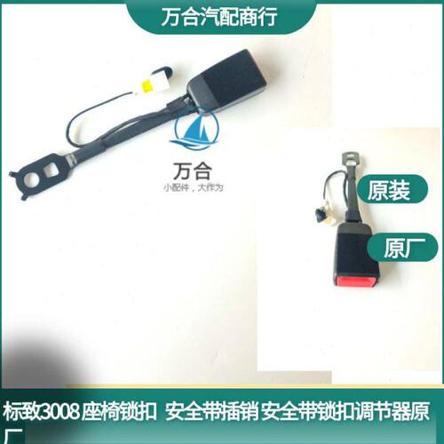 标致3008安全带锁扣 调节器插销 前安全带锁扣 前排座椅安全插销
