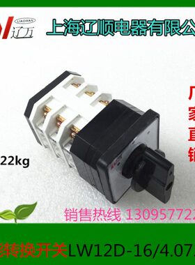 上海辽顺 转换开关LW12D-16/4.0723.3 LW12-16/4.3 16A