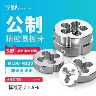 公制板牙元 板牙f圆形板牙圆板牙圈圈丝锥板牙M100M105M110M115M12