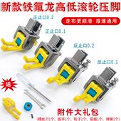 新款 厚薄通用缝纫机轮子压脚 铁氟龙耐磨塑料滚轮压脚平车专用窄款