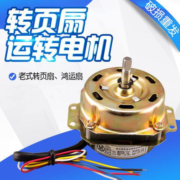 通用鸿运扇电风扇电机马达转页扇电机头12寸床头扇12厚钢片电动机