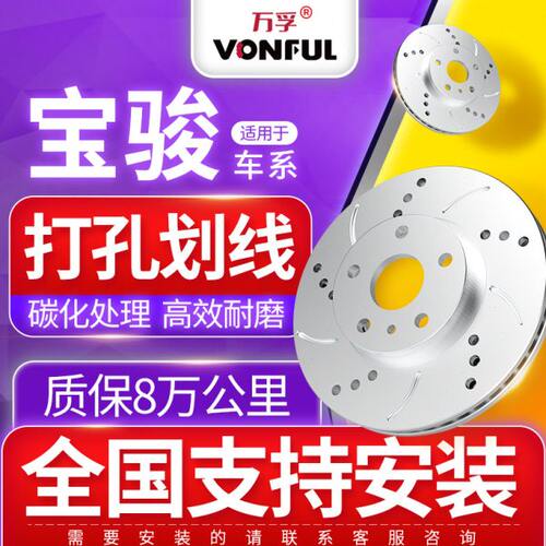 万孚刹车盘适用宝骏530/730/630/560/510乐驰610原厂打孔划线前后