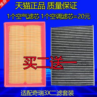 奇瑞瑞虎3X 新款 1.5L空气空调滤芯原厂升级滤清器格网 18款 适配17