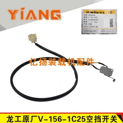 龙工装载机配件855N铲车V-156-1C25空挡开关60900005305倒挡挂挡