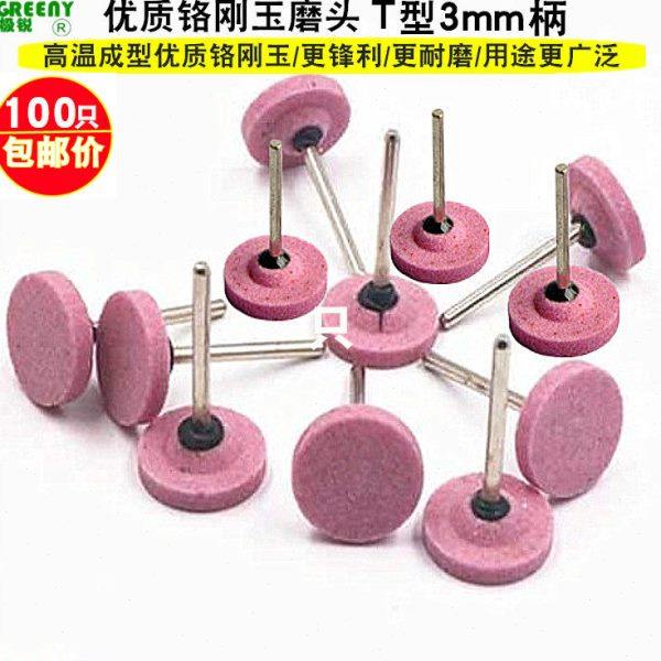 T型扁平火石仔打磨头 PA砂轮磨头3x20 22 25红刚玉磨头电磨配件,标准件/零部件/工业耗材,磨头,淘宝优惠券,粉丝福利购,淘宝优惠卷