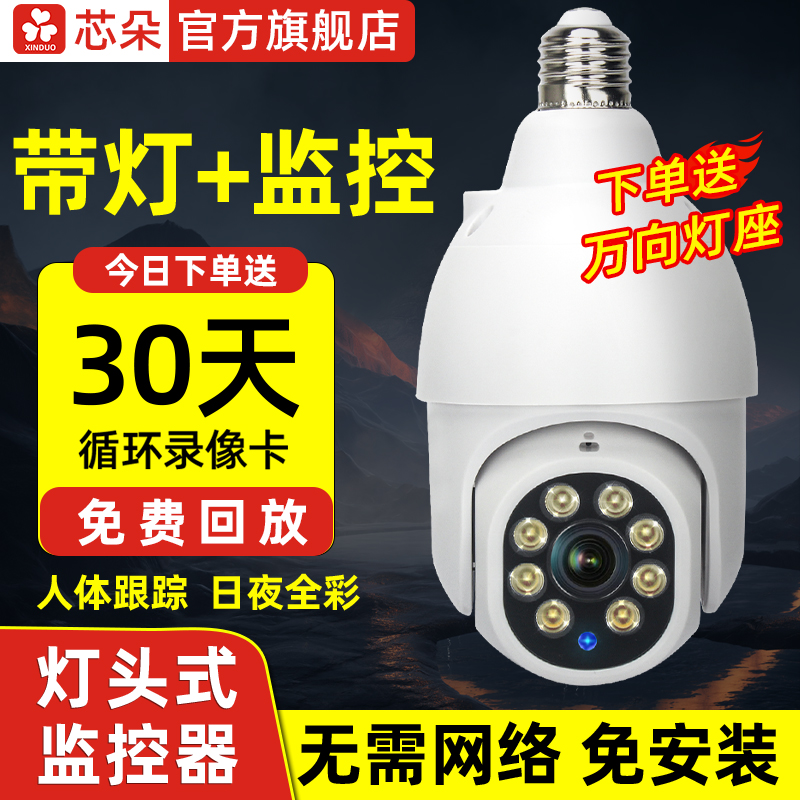 灯头式家用免插电监控摄像头户外无需网络手机4GR无线远程高清影