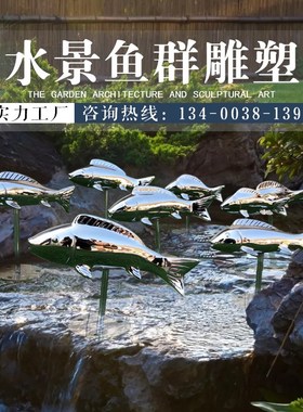 不锈钢水景鱼群雕塑定制户外x庭院花府现代小鱼T景观镜面金属摆件