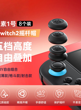 零界像素1号Switch2摇杆帽Pro增高NSJoyConXBOXPS5游戏手柄蘑菇头