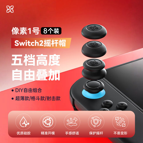 零界像素1号Switch2摇杆帽套装