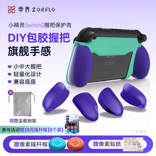 零界小精灵ns2握把TPE防滑保护壳