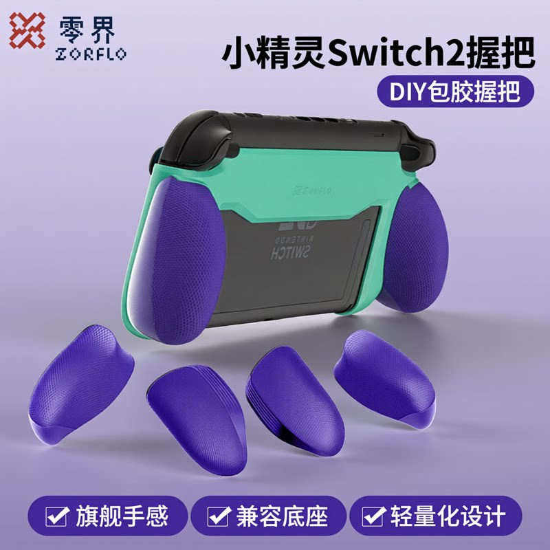 零界小精灵switch2代保护壳握把switch2保护套一体式diy可插底座