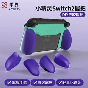 零界小精灵switch2代保护壳握把switch2保护套一体式 diy可插底座