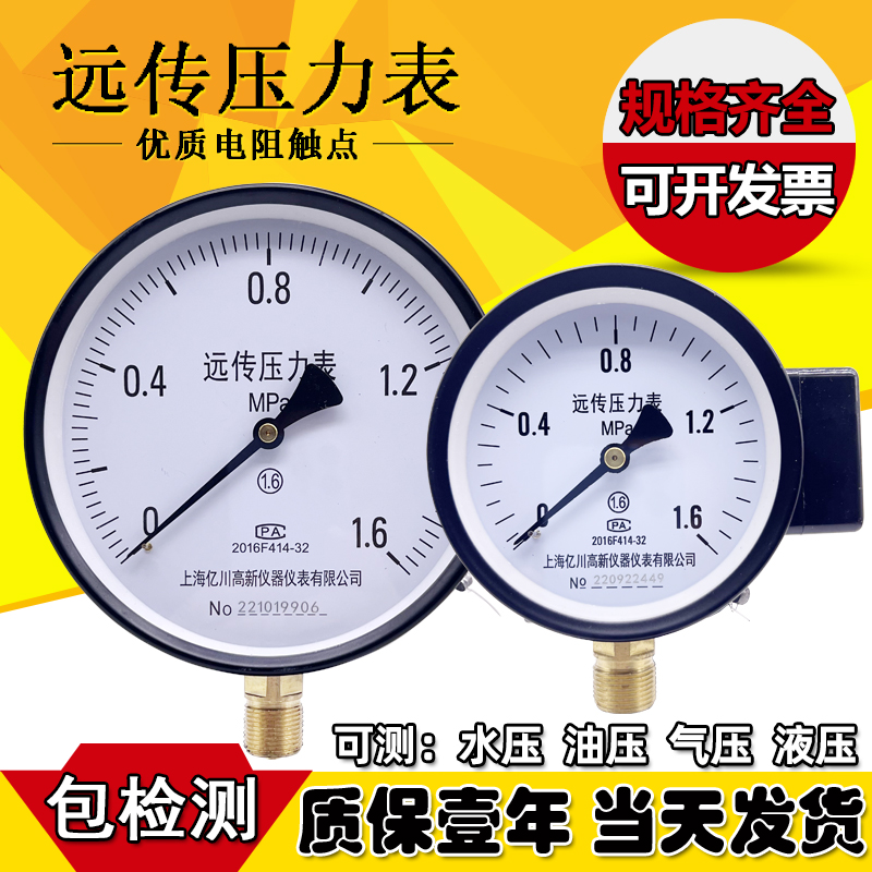 远传压力表YTZ150恒压供水t耐震100mm不锈钢1pa水压1.6mpa电阻信