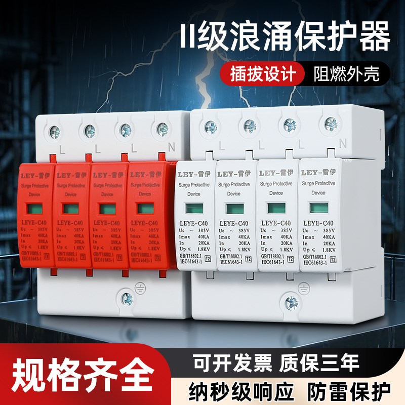 浪涌保护器220V2P二级家用电涌开关光伏4EP40kA60ka380V防雷避雷