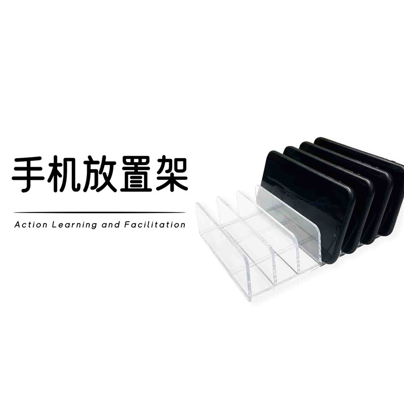 手机摆放置支架 行学构知工作坊 收纳盒暂放行动学习引Z导会议工