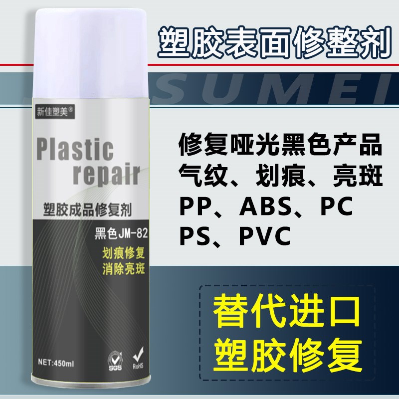 塑胶表面修复剂注塑应力s纹气纹划痕亮斑塑胶成品表面PP黑色修整