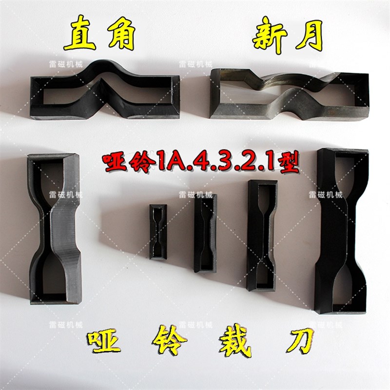 哑铃裁刀 1型 直角/o新月/裤型/撕裂裁刀 橡胶 塑料冲片机制样裁