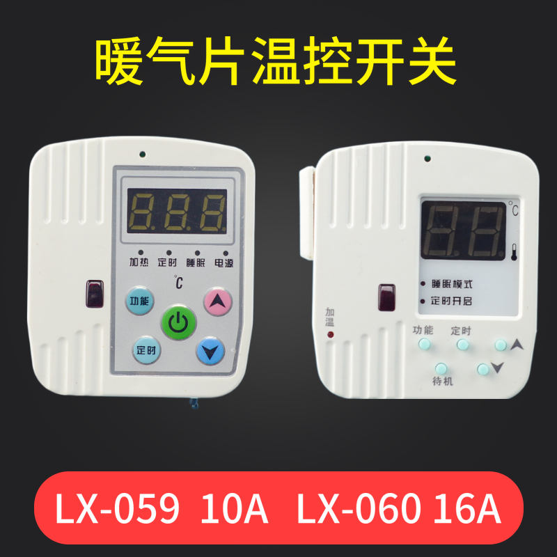 LX-059/060碳晶板电暖x器温控器 油汀壁画壁挂暖气取暖器温控开关