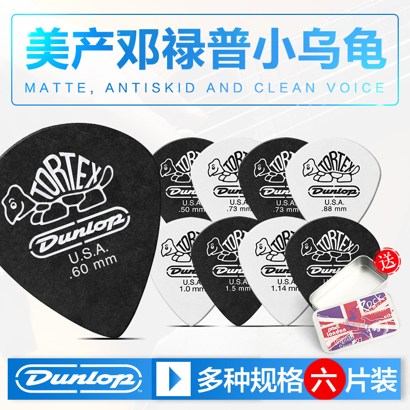 六片装Dunlojp邓禄普民谣电木吉他拨片小乌龟Jazz3磨砂扫弦弹片