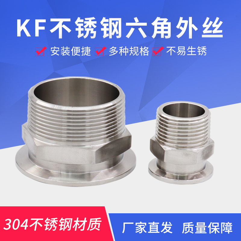 真空快装六角外丝 KF10/16/25/40/50 304不锈T钢真空卡盘外丝接头
