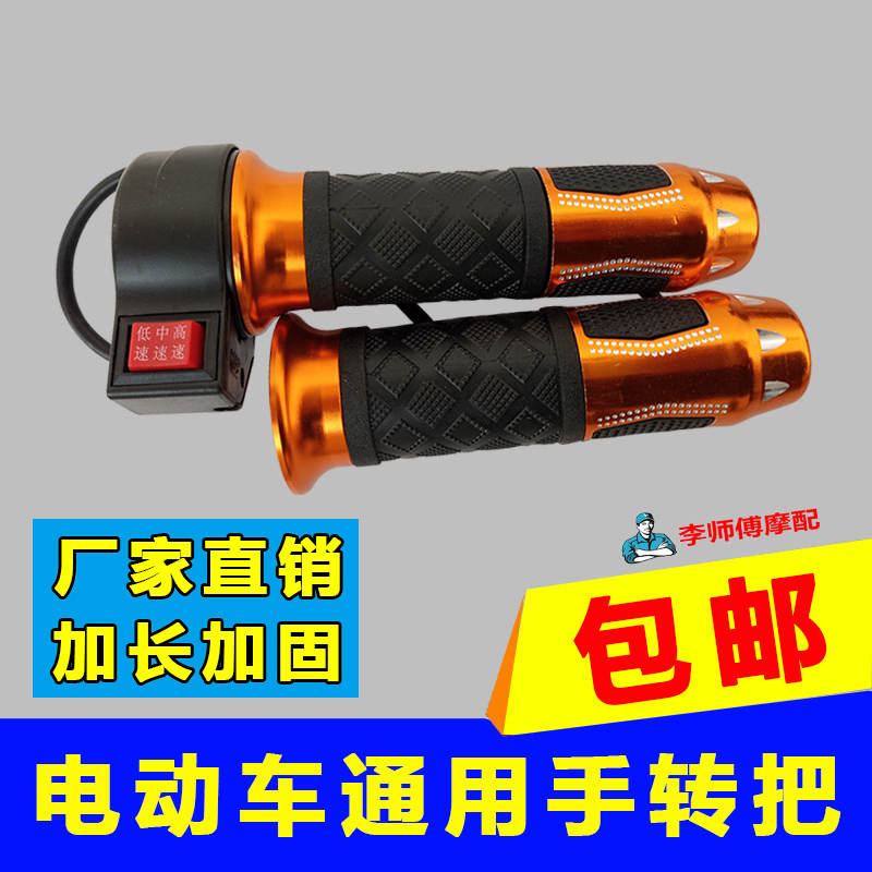 新款电动b车改装转把加速器加厚特硬型防滑铝合金加长转把包邮
