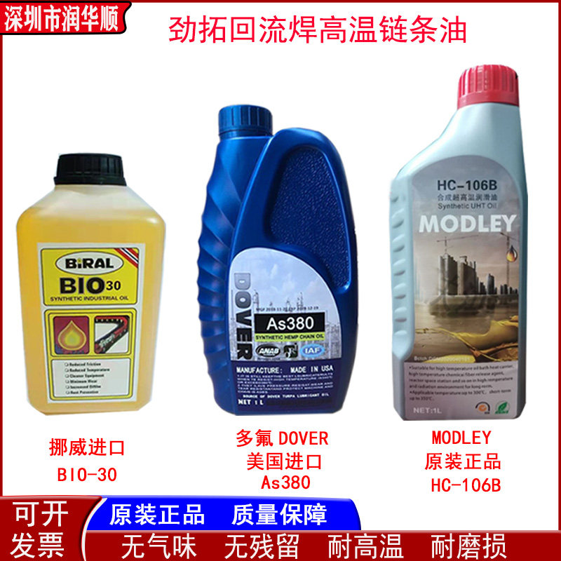 劲拓回流焊AS380高温链条油合成润v滑油HC-106BHK-350 进口 BIO-3