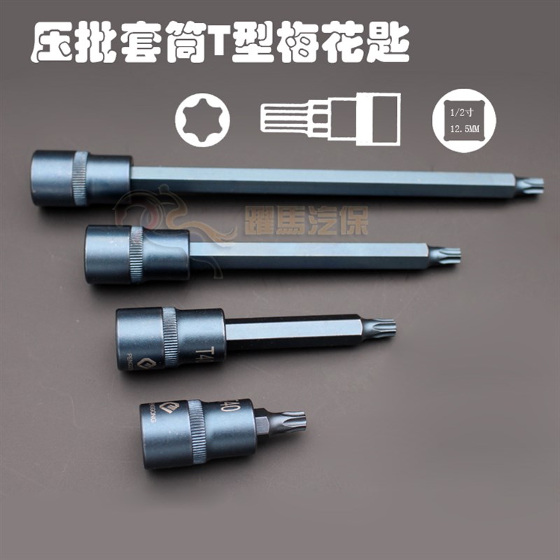 1/2寸压批套筒 梅花花型旋具内六角加长扳手t20 t25 t30 Xt40 t55