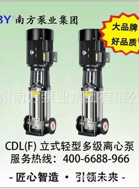 南方水泵CdDL32-110(CDLF32-110)轻型立式多级离心泵不锈钢高