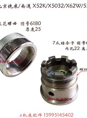 北京铣床X53K/62W/52K 7爪结合子6179/孔22 罗母6180/螺纹M42/L25