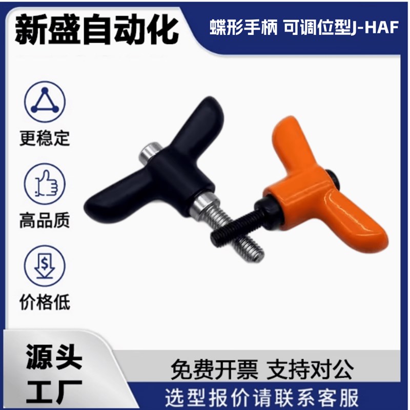 替代J-HAdF26/27-M3/6/12-L7/8/9/17-E Y J B H 蝶形手柄 可调位