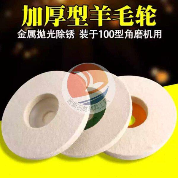 羊毛轮羊毛毡羊毛球羊毛抛光盘自粘汽车石材镜面玻璃木板打蜡抛光