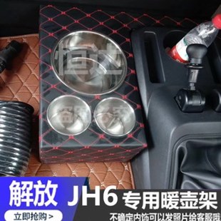 解放JH6专用暖壶架子水杯架子大货车解放JH6配件装饰品汽车装潢