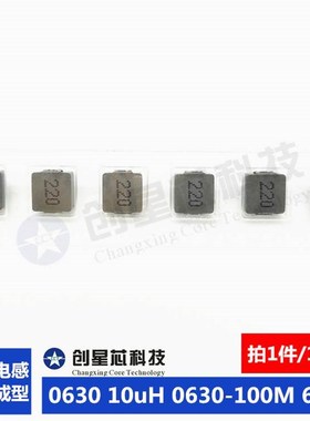 贴片一体成型电感 0630 10uH 大电流 063G0-100M 6*6*3 10只 现货