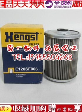 原装进口Hengst油水分离器滤芯E120SF006 柴油滤芯柴油格01340130