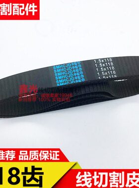 线切割配件快走丝泰州机同步带118齿皮带 1.5*118*24黑色橡胶
