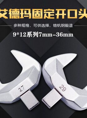 开口力矩扳手插件MA固定*进口E配件9头扭力扳手方头艾12德玛AD