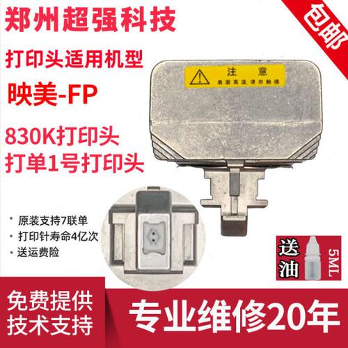 原装全新映美FP830K打印头 打单一号 打印头830K打印头打字头针头