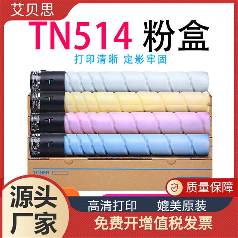 粉盒 bizhfub/彩色c458658美柯/ 硒鼓复印机tn514碳粉适用 墨盒55