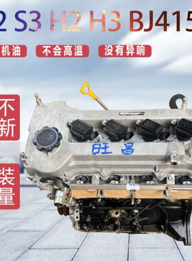 适用北汽威旺M20M30幻速S3S5S6比速T3T5 M3 H2 H3 BJ415CBA发动机