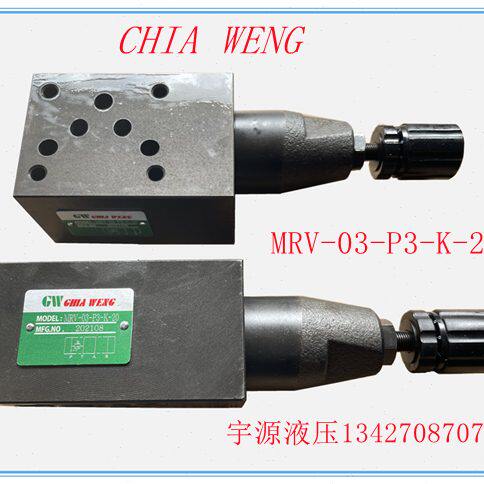 MRV-03-P3-K-20叠加式溢流阀 CHIA WENG调压阀 MRV-03-P1 P2-K-20