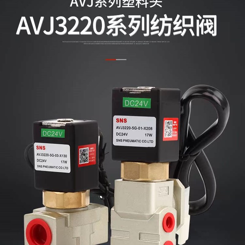 SNS神驰气动纺织i阀 高频阀 气动阀AVJ3220-5G-03(01)-X130 X208