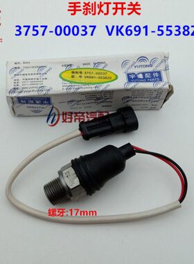 手刹灯开关 3757-00037 VK691-5538Z2 宇通 2插带线 3/8粗牙