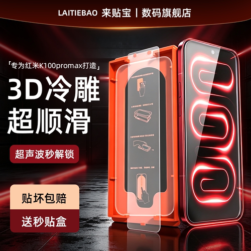 3D冷雕适用红米K100Promax钢化膜
