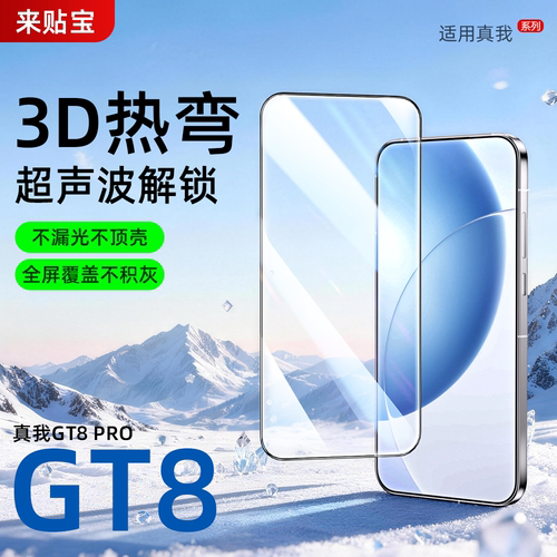 来贴宝3D热弯真我GT8pro钢化膜