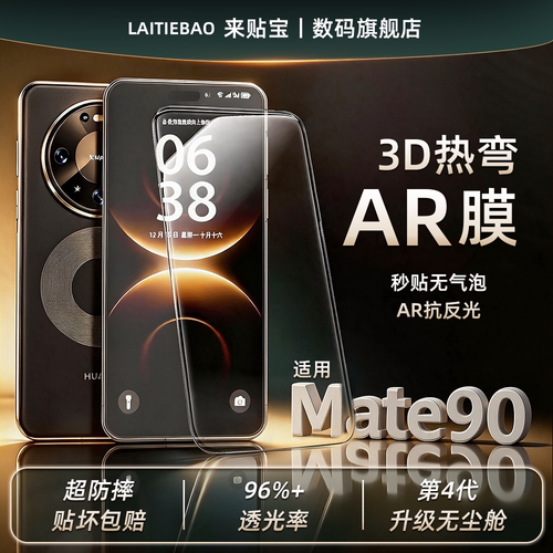 来贴宝3D热弯华为mate90AR钢化膜