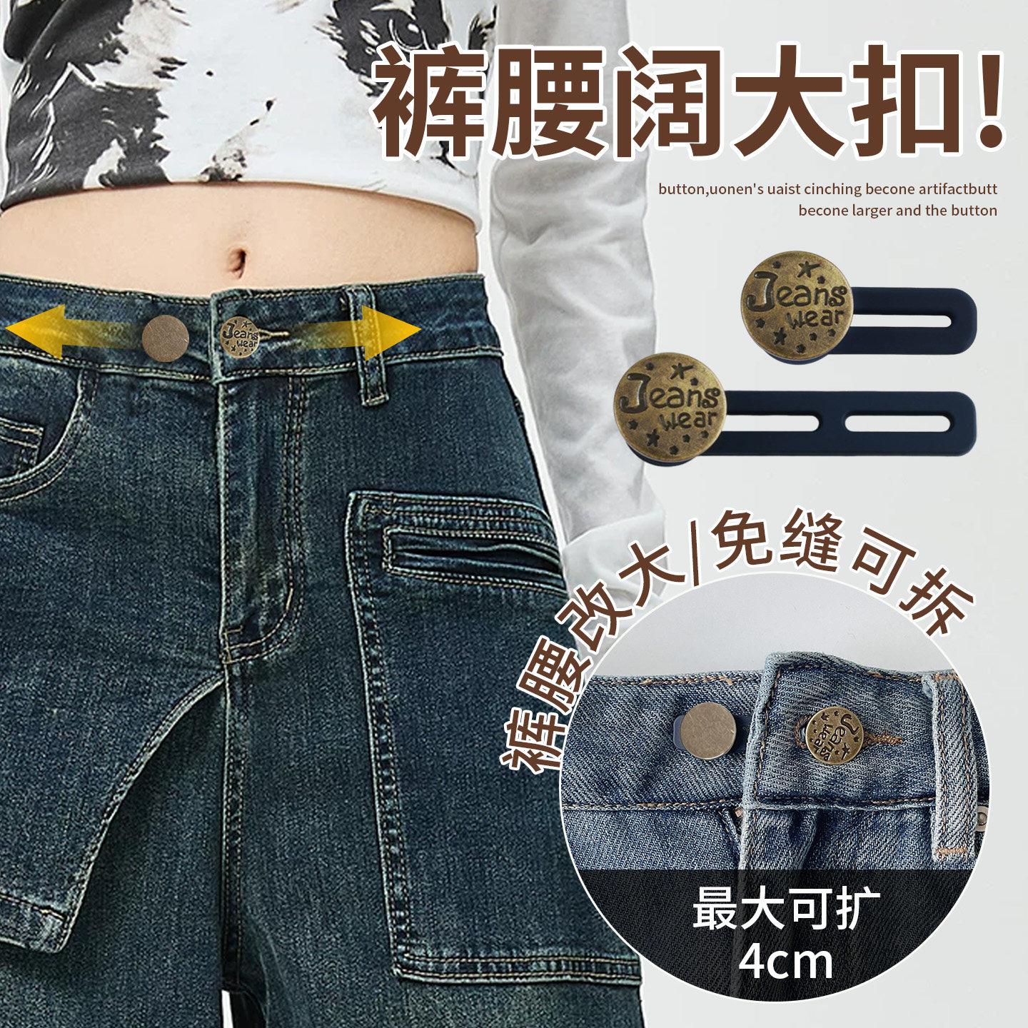 牛仔裤腰扩大神器扩腰纽扣延长扣图片