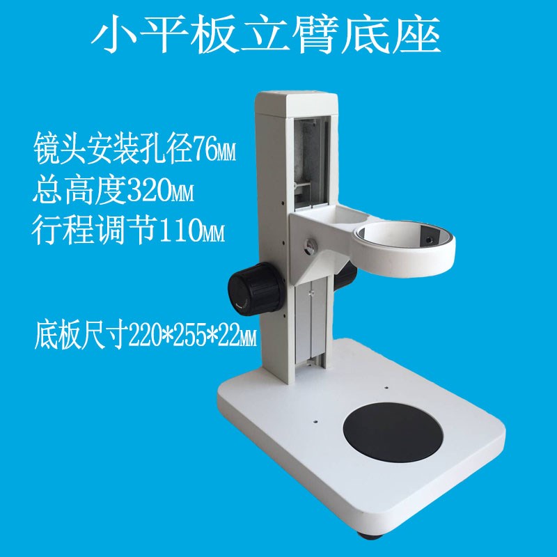 立臂平板底座 奥林巴斯显微镜v支架行程110mm安装直径76mm体视连