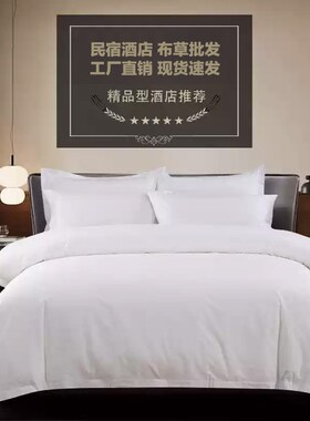 民宿酒店床上用品四件 套宾馆纯白色床单被套 60支专用Y布草床笠