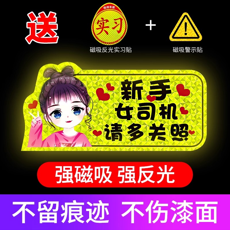 新手上路女司机请多关照实习y车贴磁吸汽车贴纸装饰创意标志贴%
