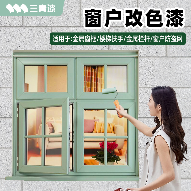 窗户改色漆窗框老旧栏杆防锈水性金属漆楼梯扶手翻U新塑钢专用油